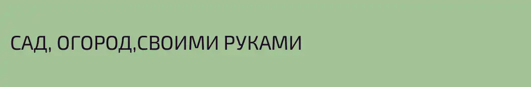 САД, ОГОРОД,СВОИМИ РУКАМИ